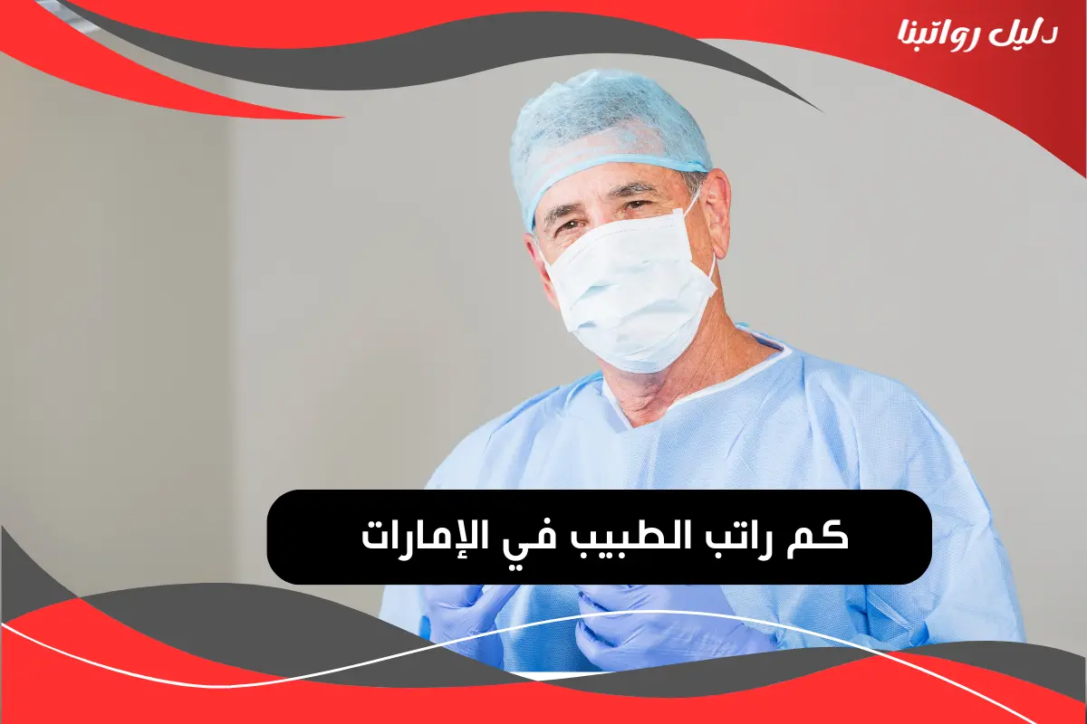 راتب الطبيب في الإمارات بالدولار