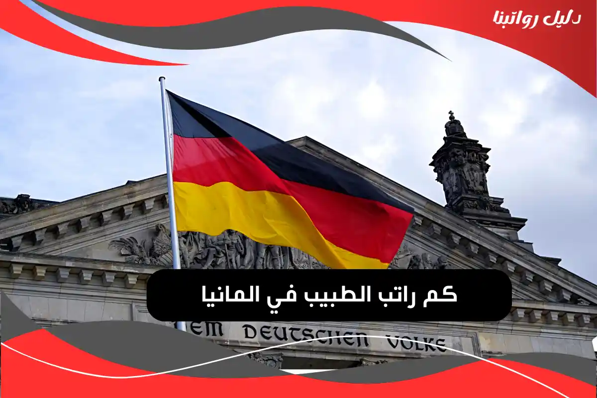 كم راتب الطبيب في المانيا