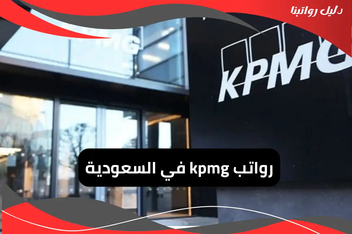 رواتب kpmg في السعودية