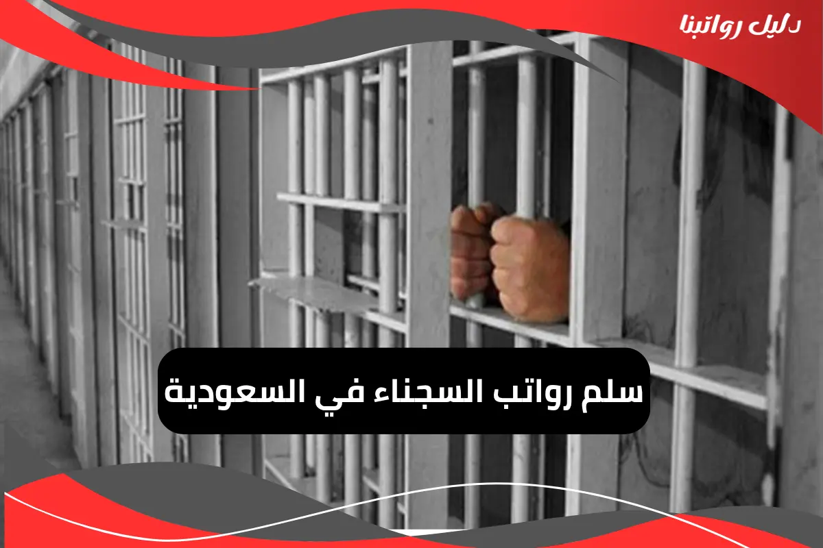 رواتب السجناء في السعودية