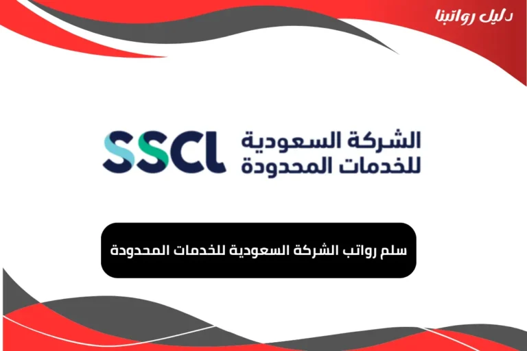 رواتب الشركة السعودية للخدمات المحدودة