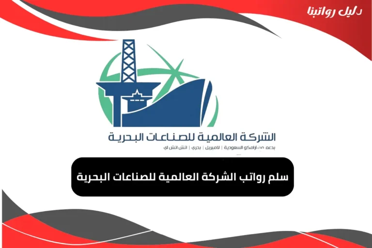 رواتب الشركة العالمية للصناعات البحرية