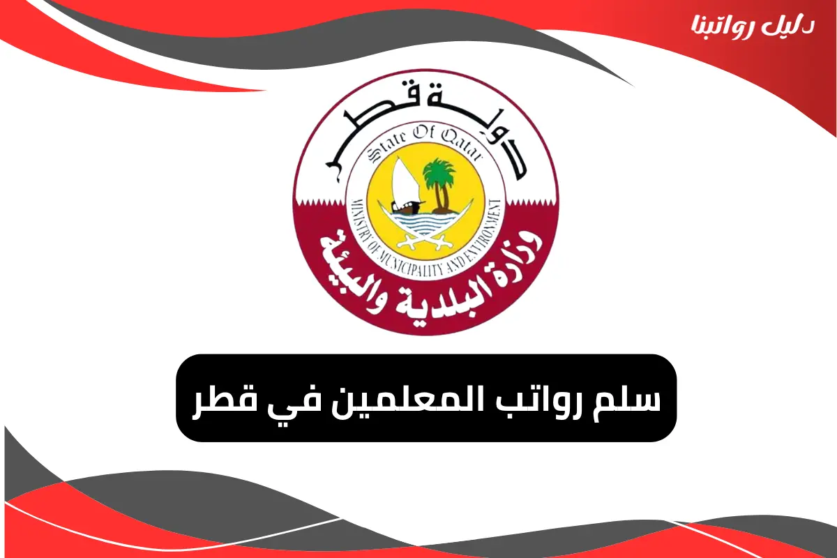 رواتب المعلمين في قطر