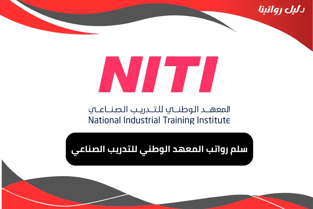 رواتب المعهد الوطني للتدريب الصناعي