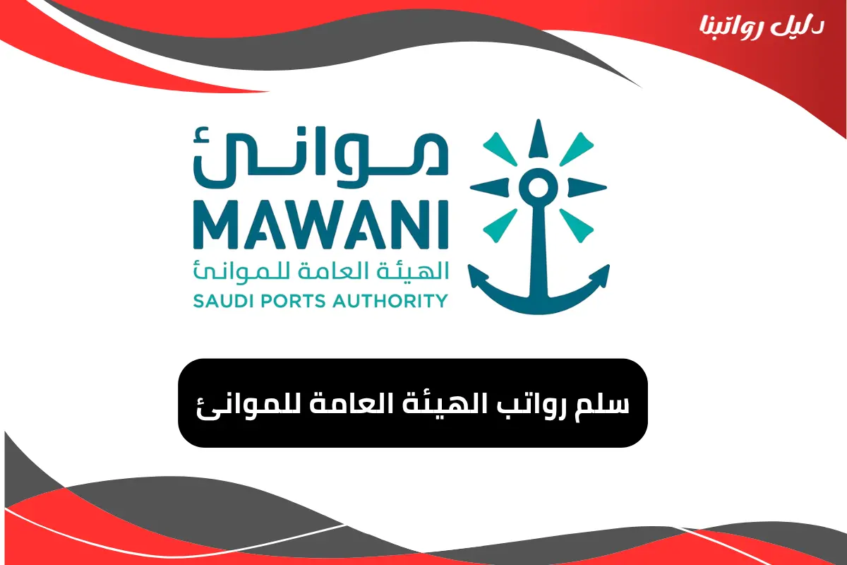 رواتب الهيئة العامة للموانئ