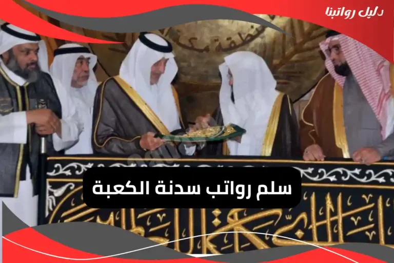 رواتب سدنة الكعبة