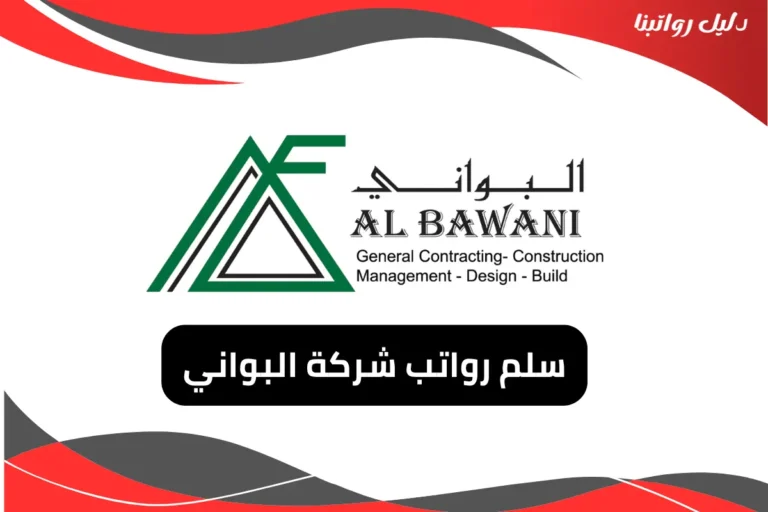 رواتب شركة البواني 