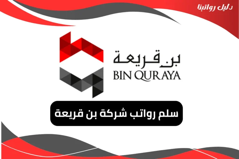 رواتب شركة بن قريعة