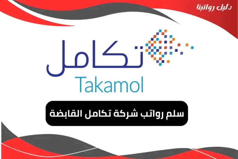 رواتب شركة تكامل القابضة