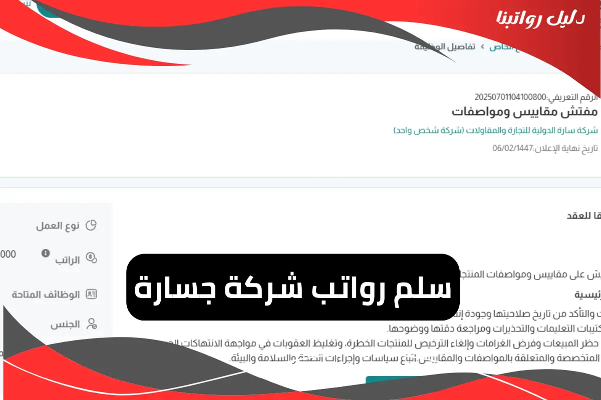 رواتب شركة جسارة