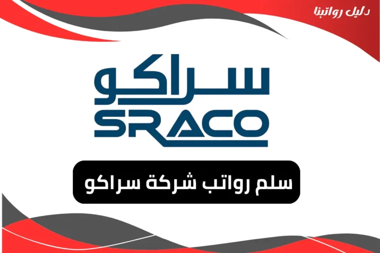 رواتب شركة سراكو 