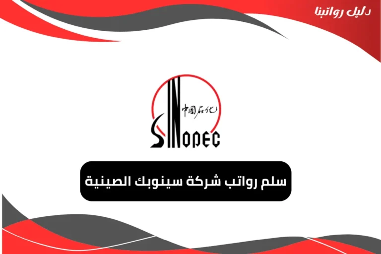 رواتب شركة سينوبك الصينية 