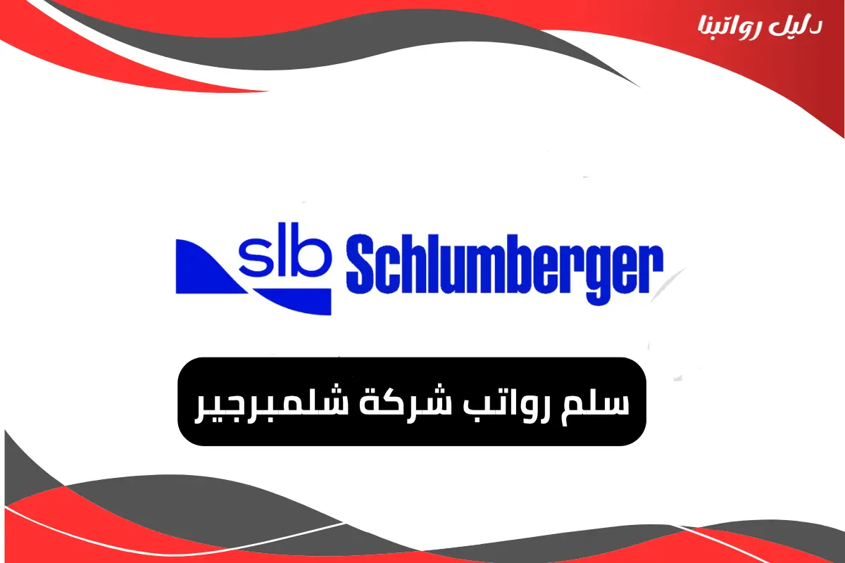 رواتب شركة شلمبرجير
