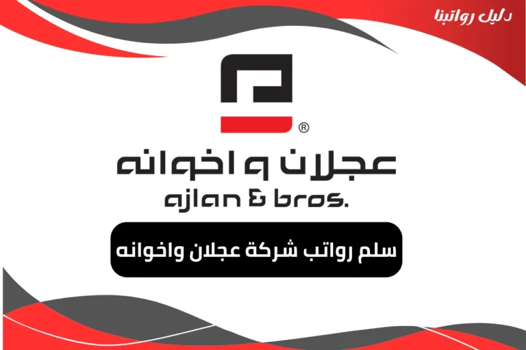 رواتب شركة عجلان واخوانه