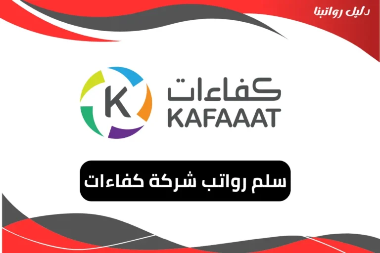 رواتب شركة كفاءات