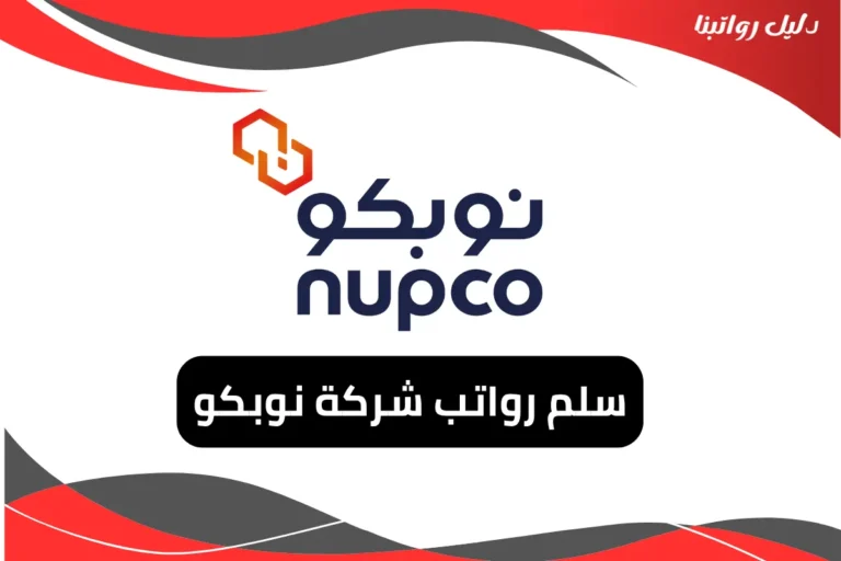 رواتب شركة نوبكو