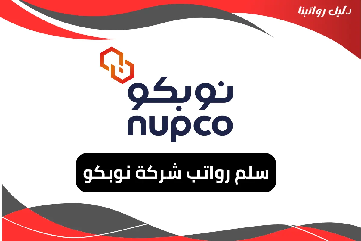رواتب شركة نوبكو