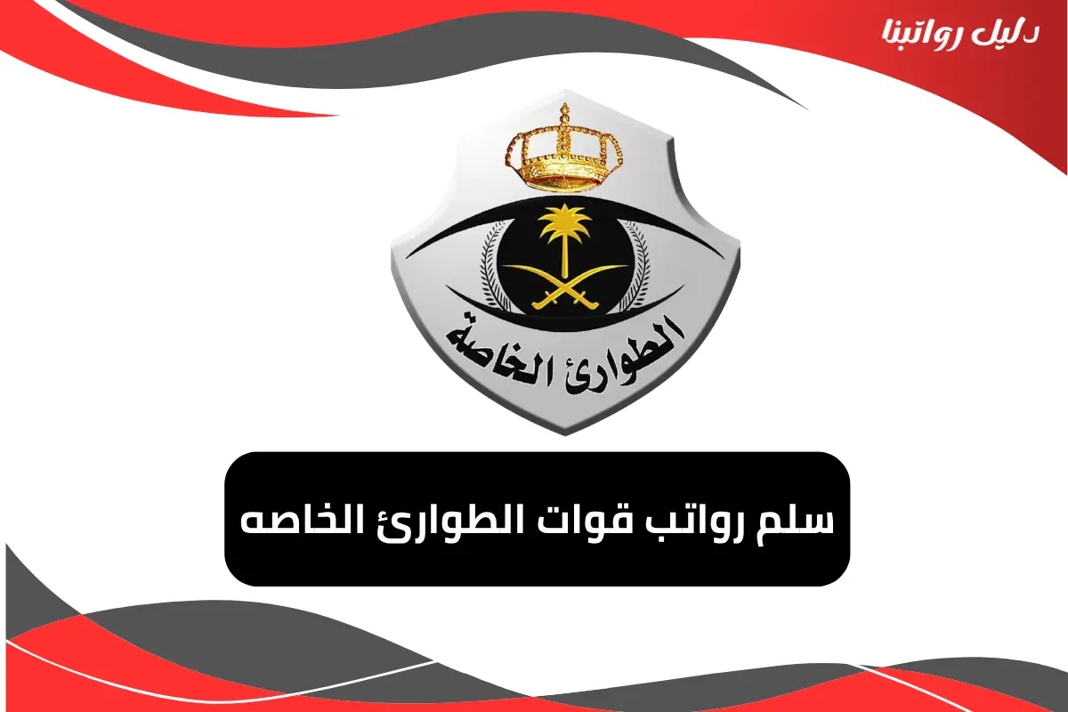 رواتب قوات الطوارئ الخاصه