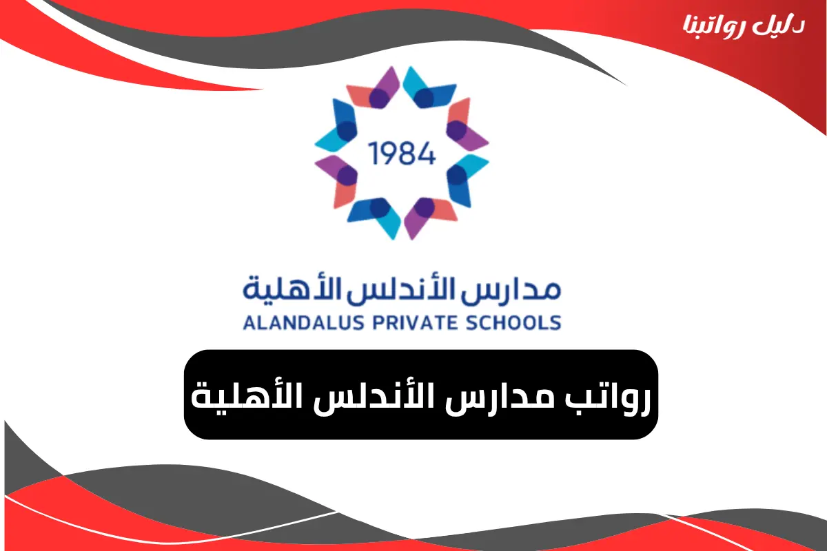 رواتب مدارس الأندلس الأهلية