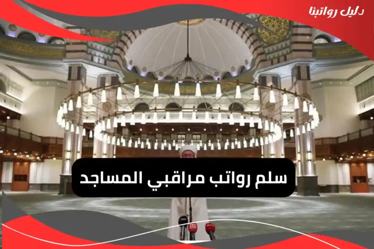 رواتب مراقبي المساجد