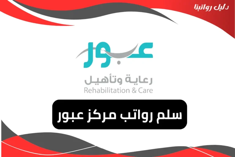 رواتب مركز عبور