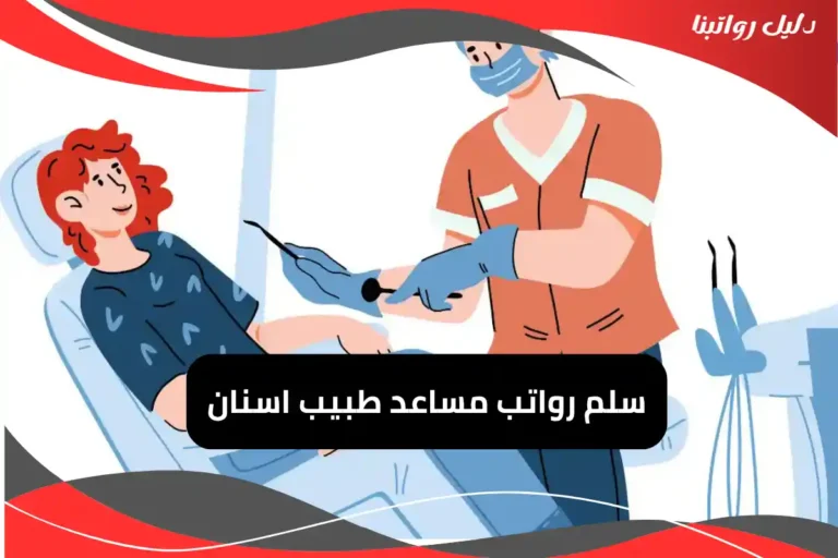 رواتب مساعد طبيب اسنان