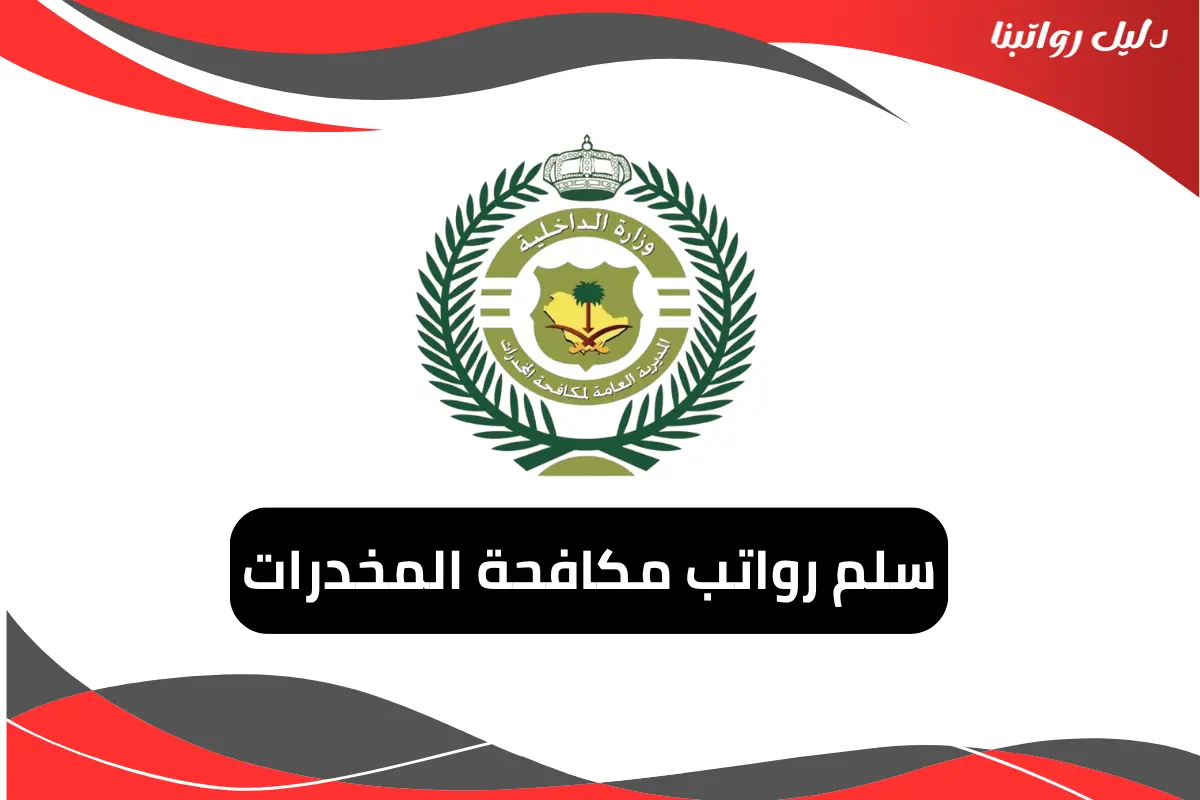 رواتب مكافحة المخدرات
