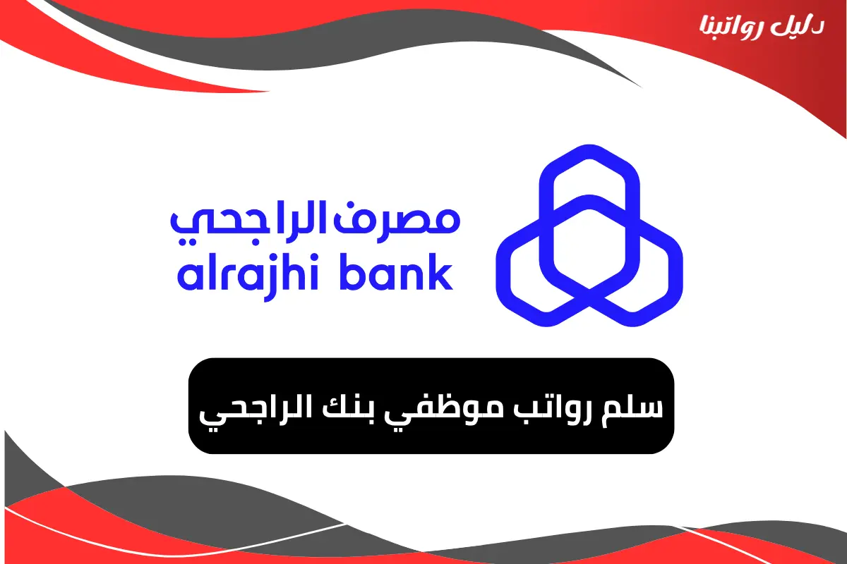 رواتب موظفي بنك الراجحي