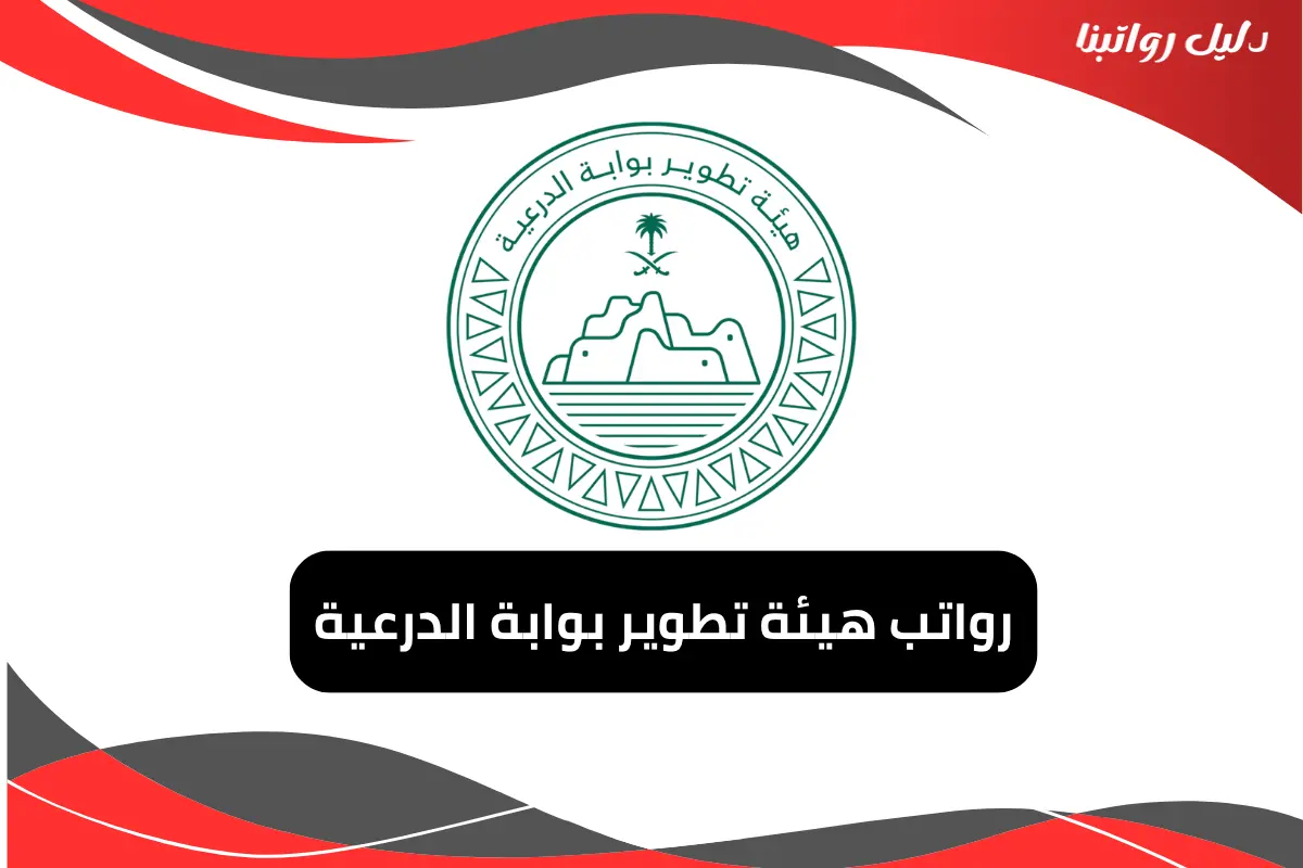 رواتب هيئة تطوير بوابة الدرعية