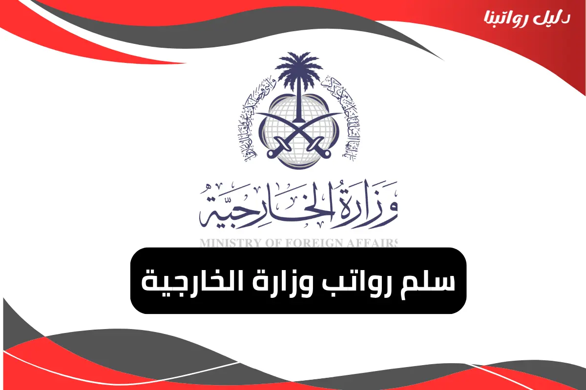 رواتب وزارة الخارجية