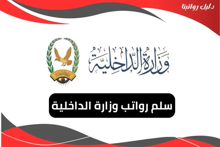 رواتب وزارة الداخلية