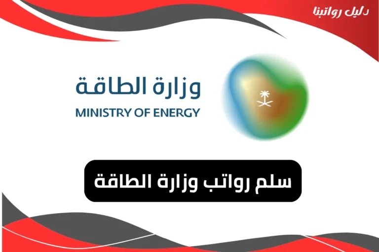 رواتب وزارة الطاقة