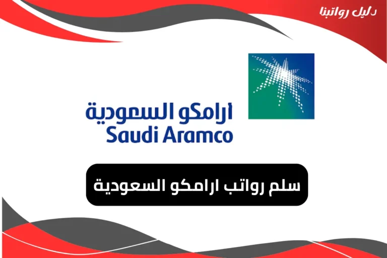 سلم رواتب ارامكو