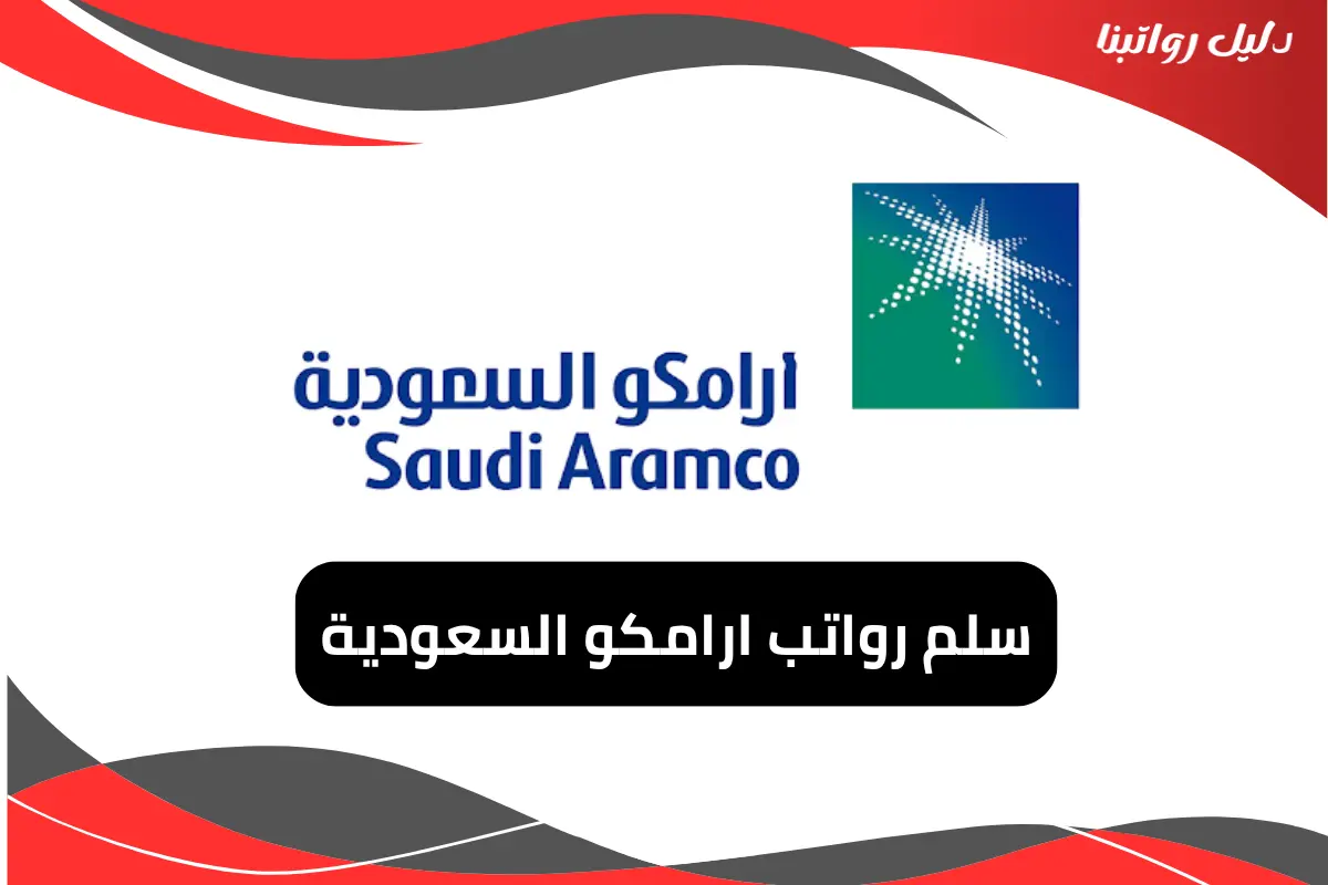 سلم رواتب ارامكو