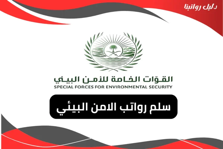 سلم رواتب الامن البيئي