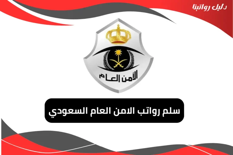 سلم رواتب الامن العام