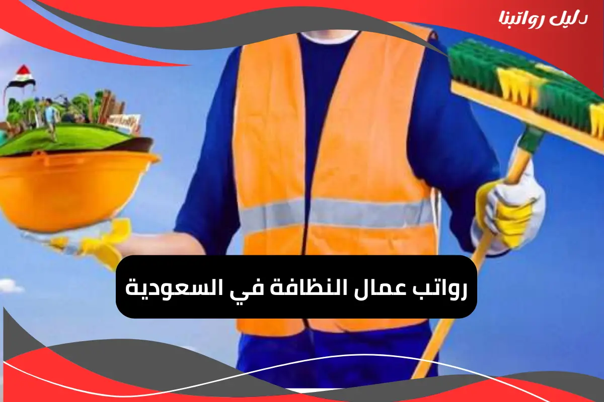 رواتب عمال النظافة في السعودية
