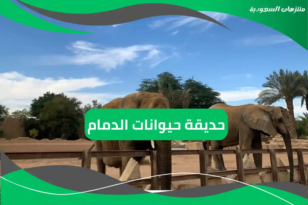 حديقة حيوانات الدمام