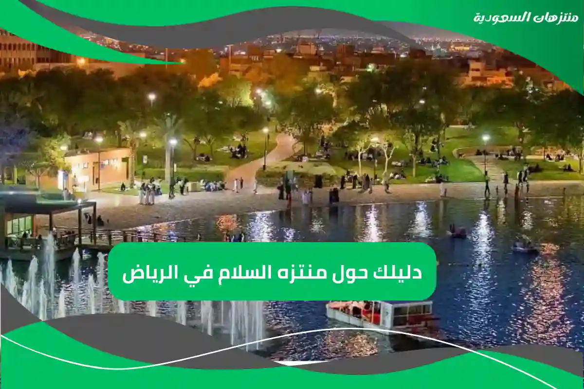 منتزه السلام في الرياض