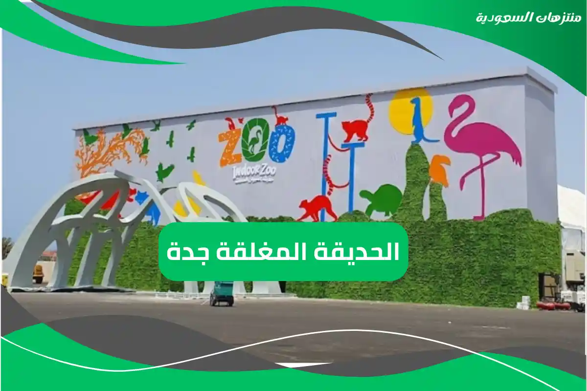 الحديقة المغلقة جدة