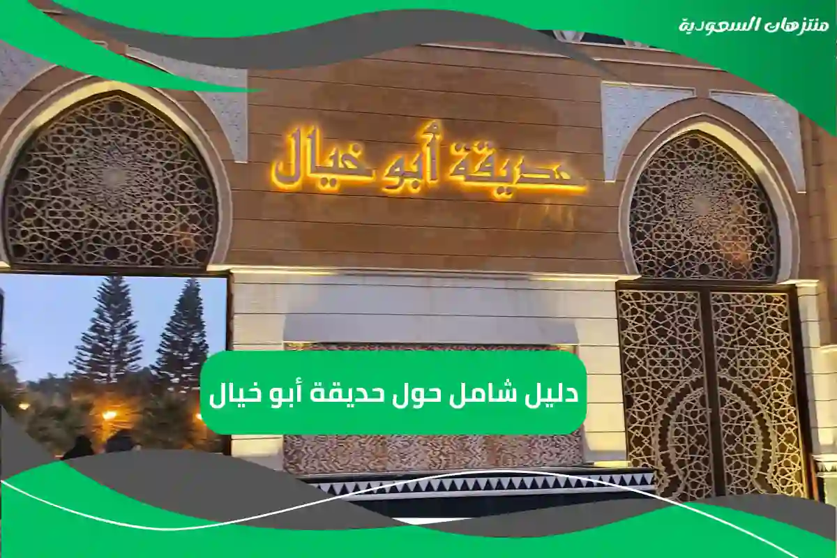 حديقة أبو خيال