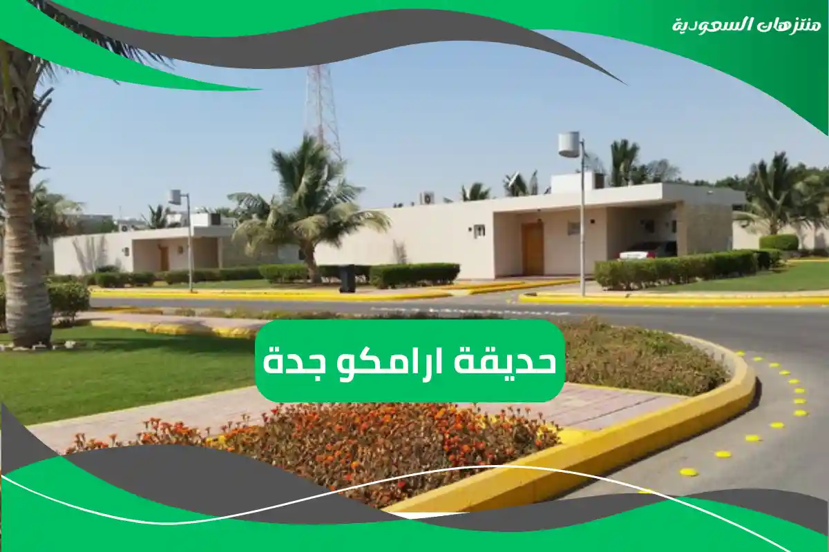 حديقة ارامكو جدة