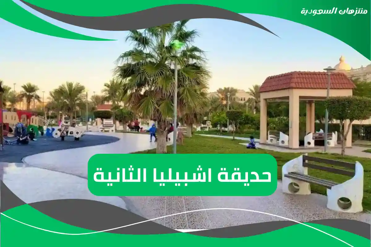 حديقة اشبيليا الثانية