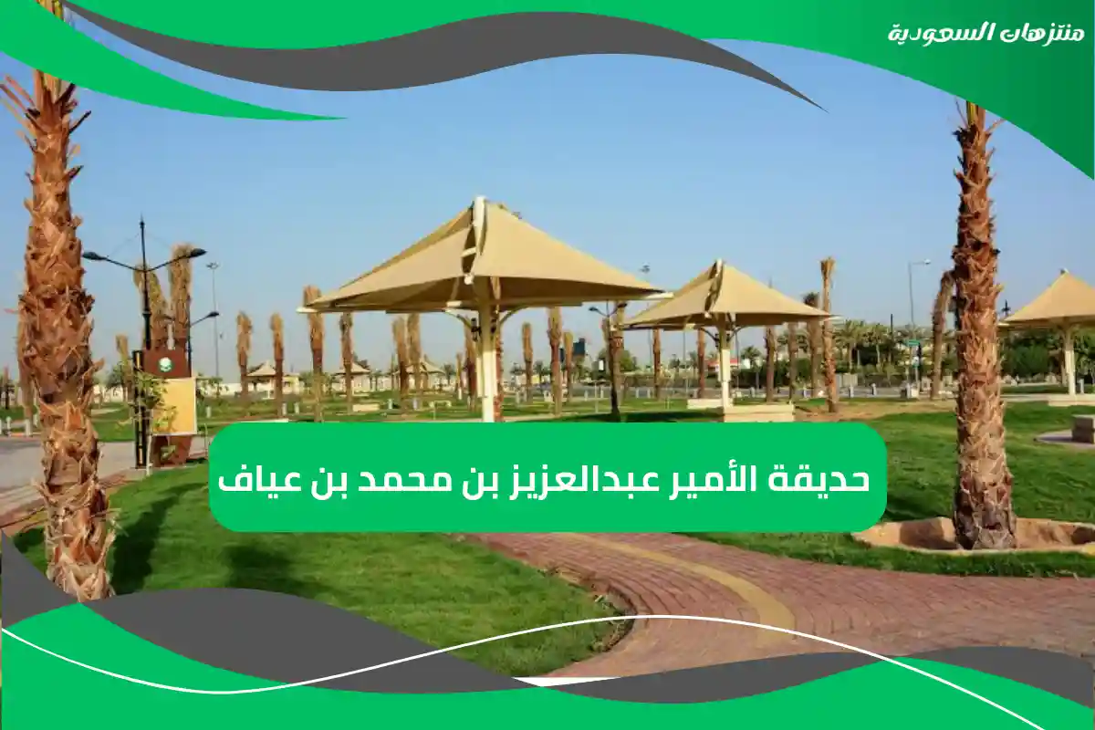 حديقة الأمير عبدالعزيز بن محمد بن عياف