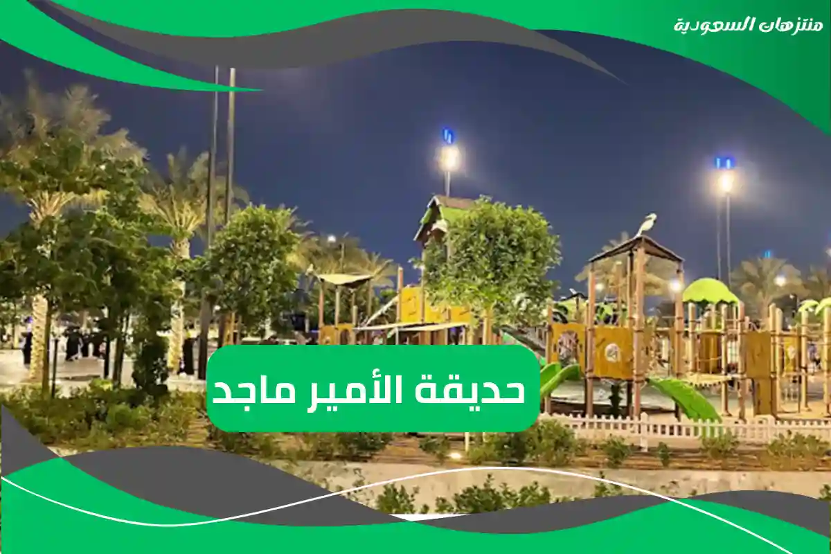 حديقة الأمير ماجد