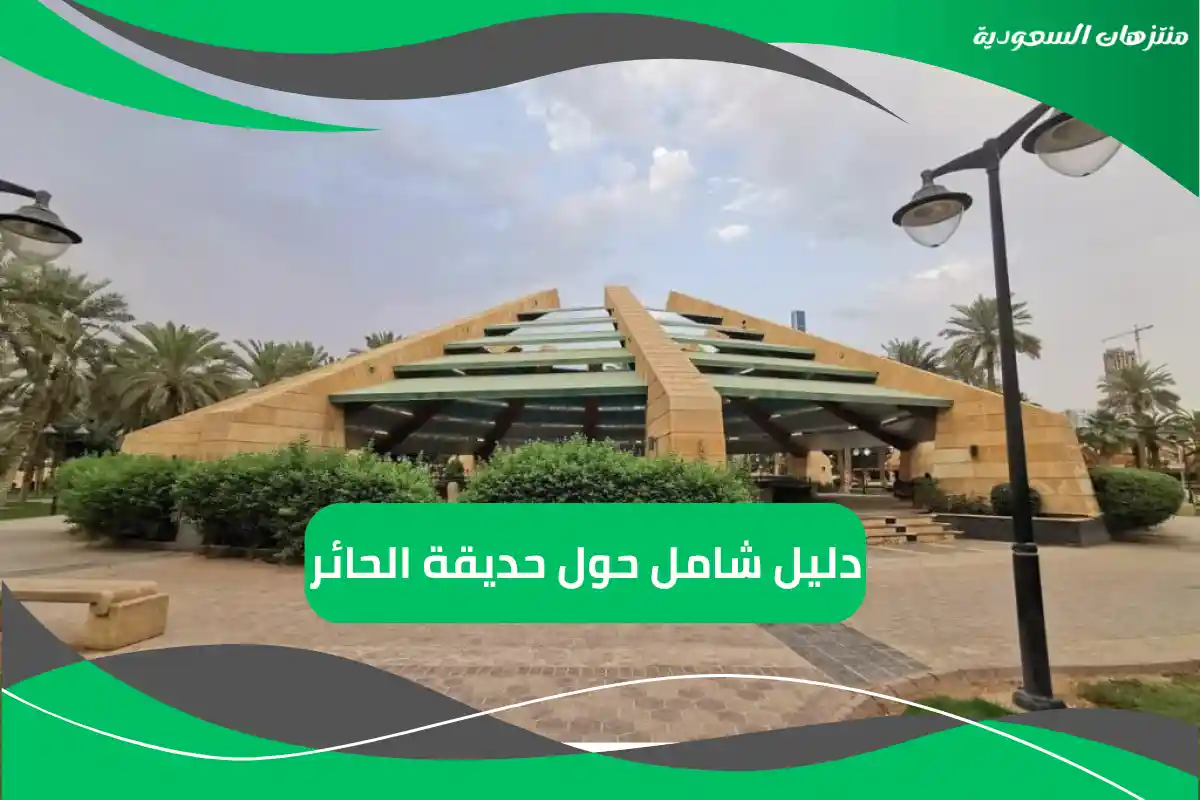 حديقة الحائر