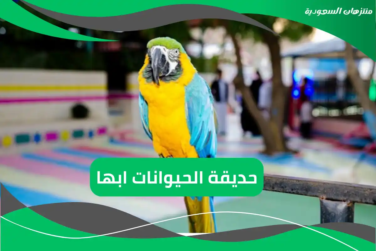 حديقة الحيوانات ابها