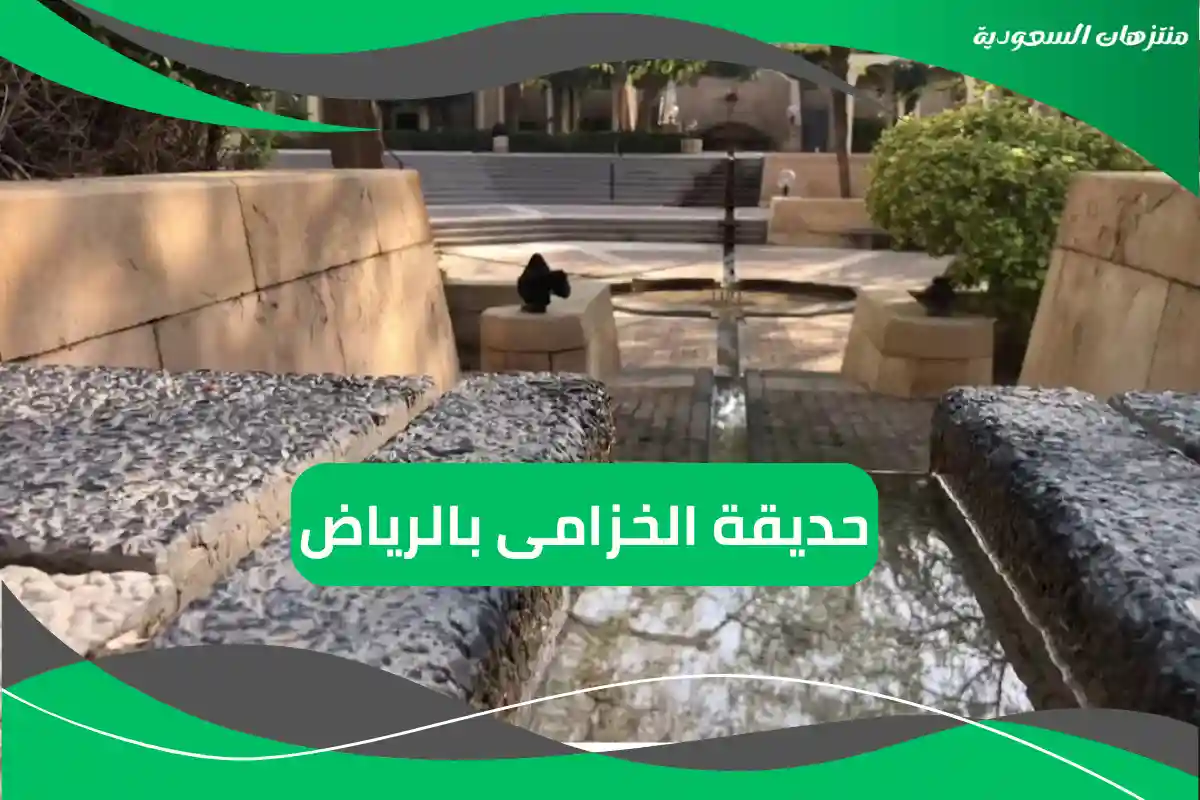 حديقة الخزامى بالرياض