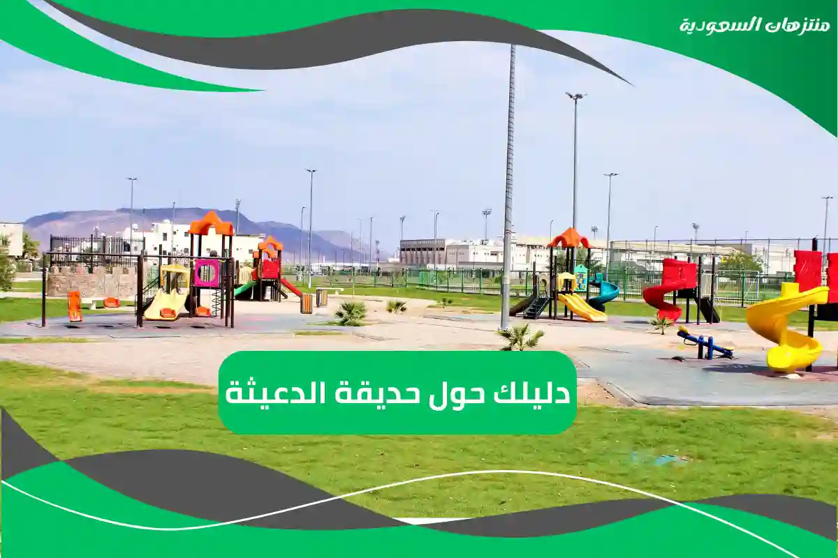 حديقة الدعيثة