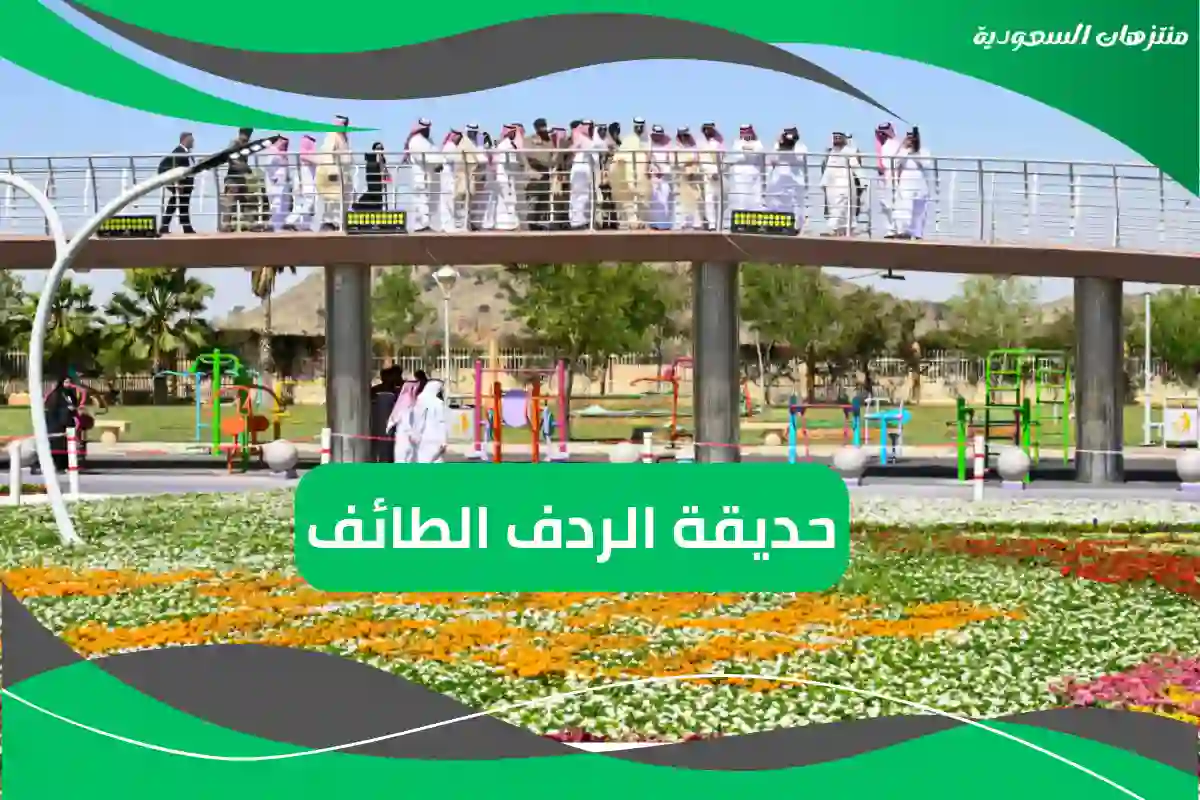 حديقة الردف الطائف